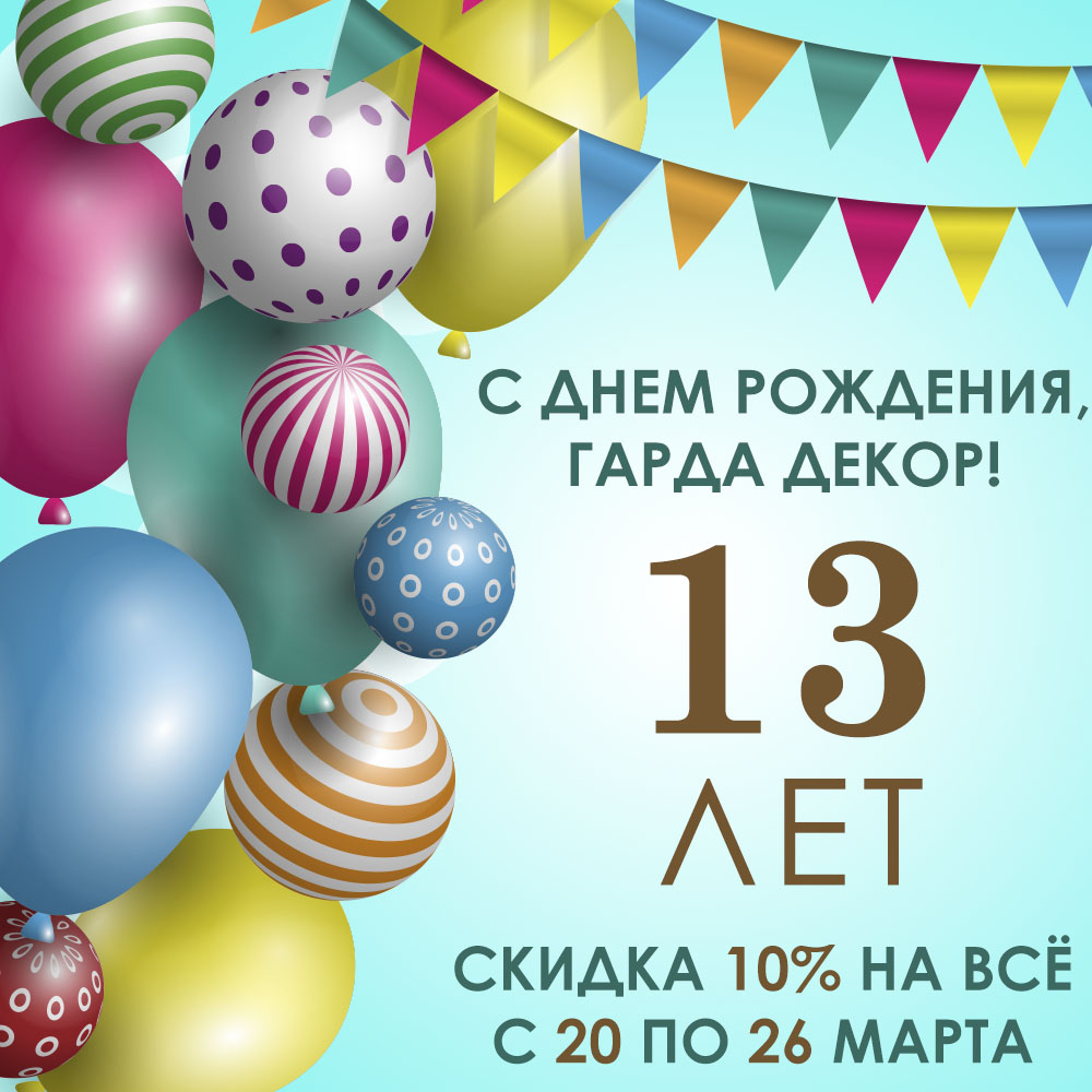 Нам 13 лет!