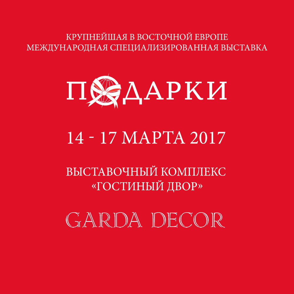 Выставка подарков