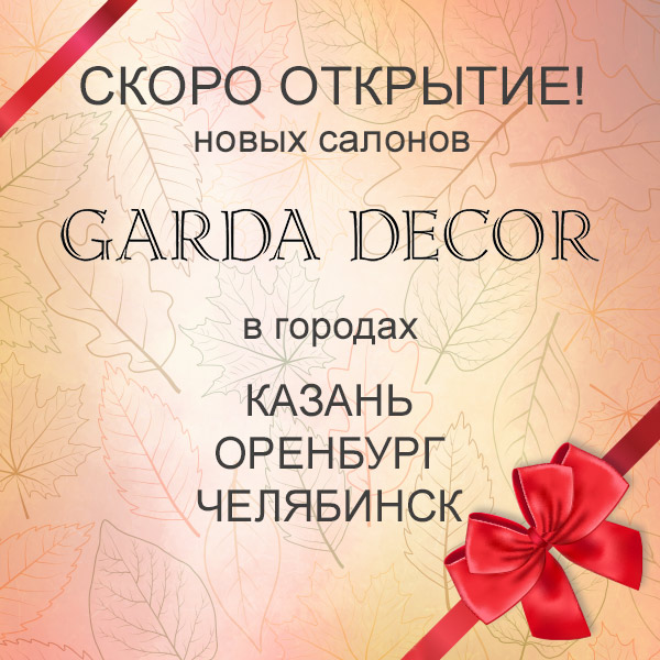 Осень Garda Decor