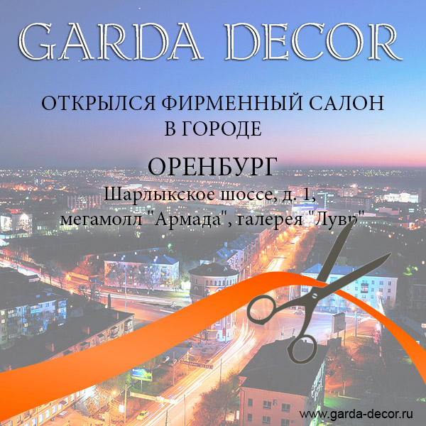 Garda Decor в Оренбурге!
