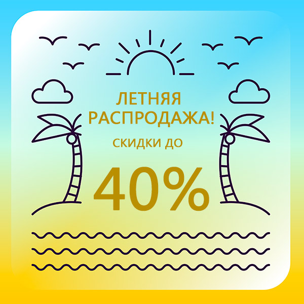 Ура! Летняя распродажа! Скидки до 40%!