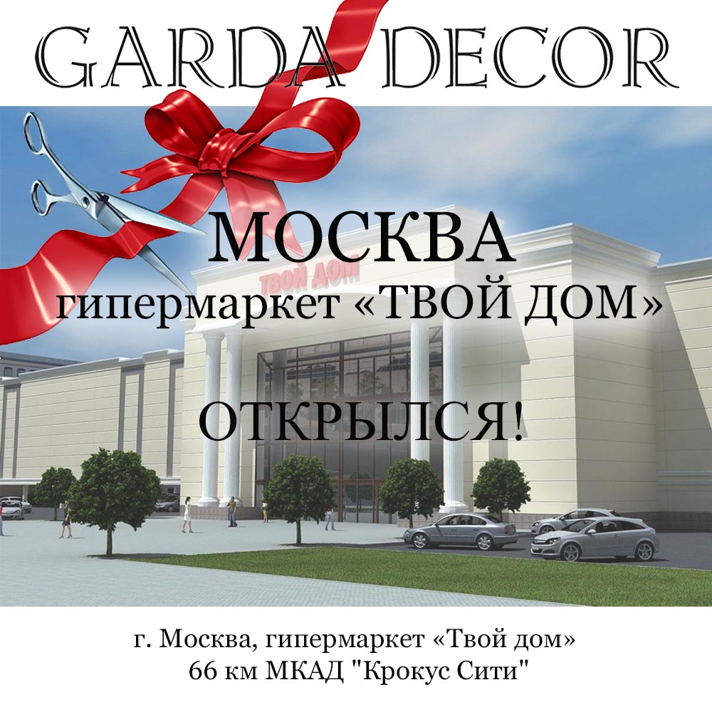 Garda Decor в "Твой Дом"